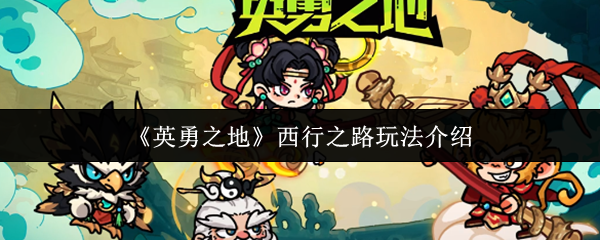 如何在英雄之地西行 西行游戏介绍