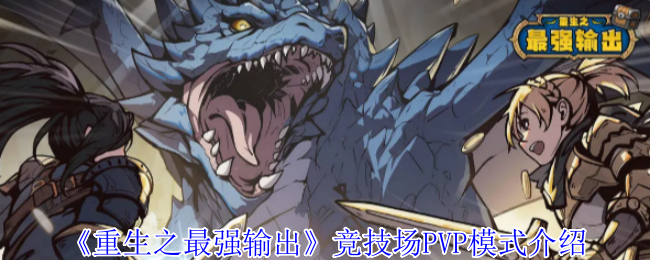 重生最强输出竞技场PVP模式介绍