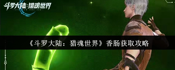 斗罗大陆:猎魂世界香肠获取攻略