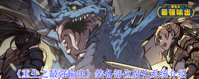 重生最强输出装备部位腐化系统介绍