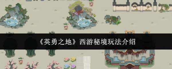 英雄之地西游秘境怎么玩