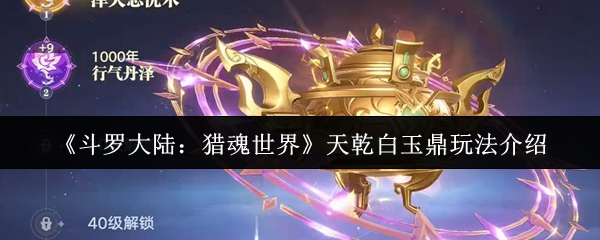 斗罗大陆猎魂世界天干白玉鼎怎么玩