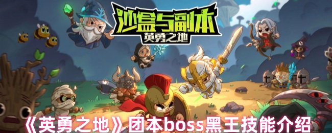 英勇之地团本boss黑王技能介绍
