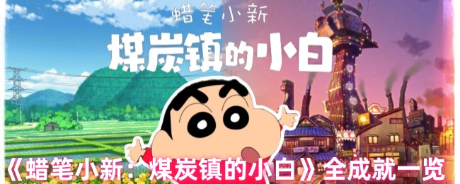 蜡笔小新:煤炭镇小白全成就清单