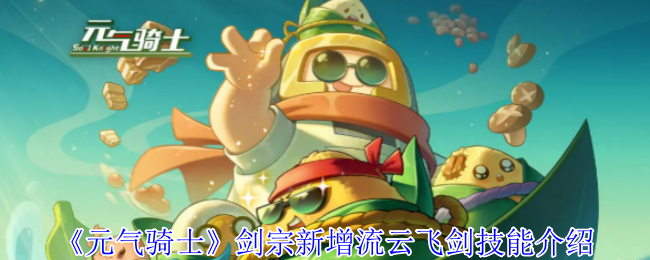 活力骑士剑宗新流云飞剑技能介绍