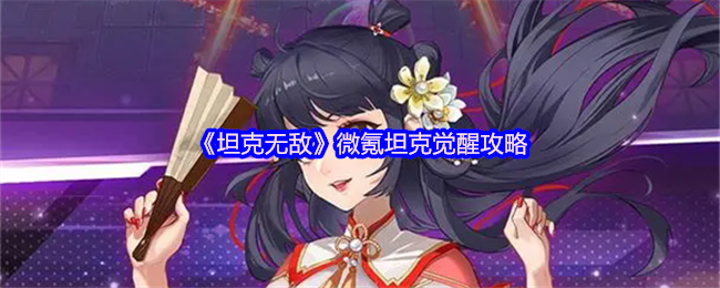 《坦克无敌》微氪坦克觉醒策略