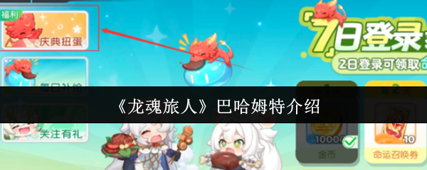龙魂旅行者巴哈姆特怎么样 扮演什么角色