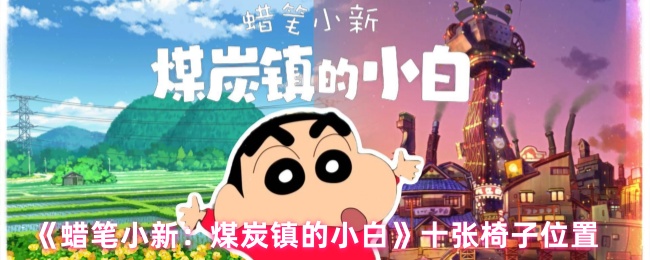 蜡笔小新煤炭镇小白十把椅子的位置在哪里