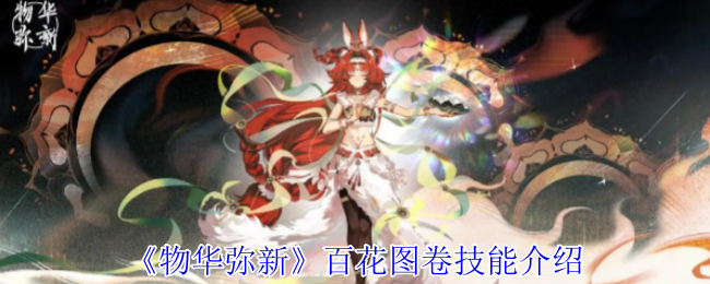 破纪录百花图卷技能介绍