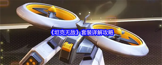 坦克无敌套装详解攻略 常规结论前期有什么用