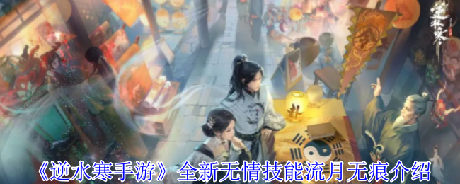 逆水冷手游全新无情技能