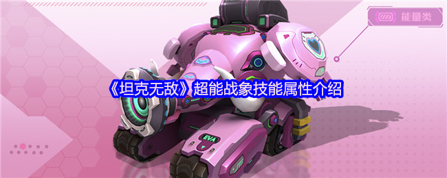 坦克无敌超级大象的技能属性