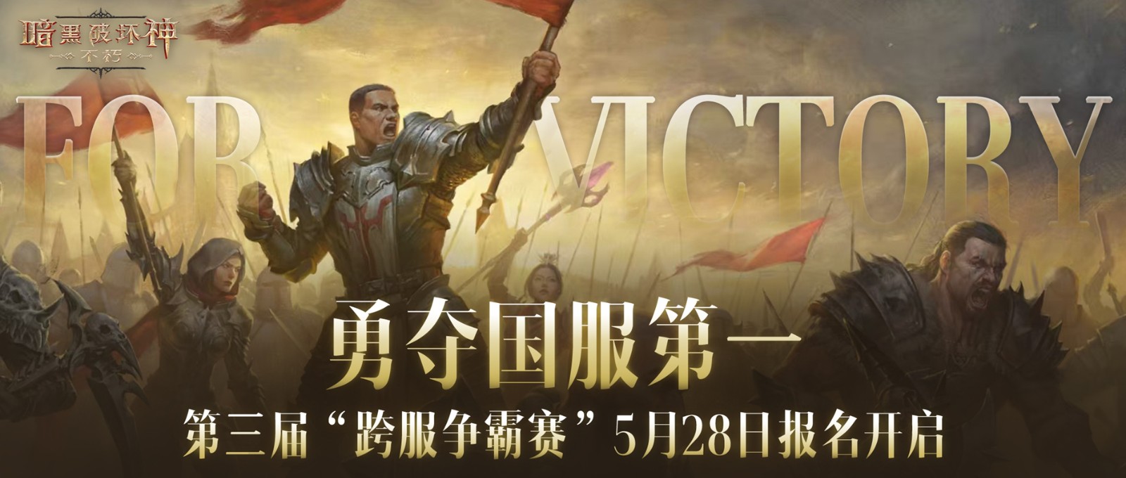 第三届黑暗破坏神:不朽的跨服务竞赛即将开始,活动注册今天正式