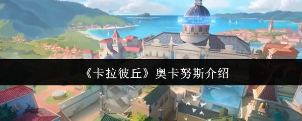 奥卡努斯介绍卡拉彼丘 在最新的爆破地图