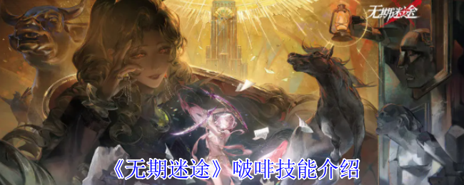 无期迷途波咖啡技能介绍