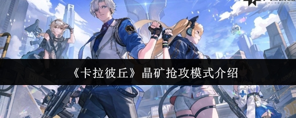 卡拉彼丘晶矿攻击模式怎么样