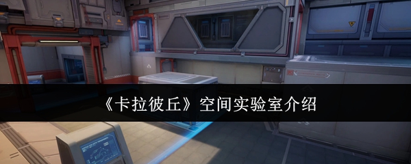 卡拉彼丘空间实验室怎么样
