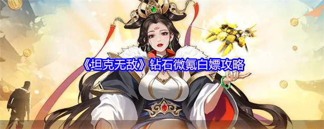 坦克无敌钻石微氪白嫖策略