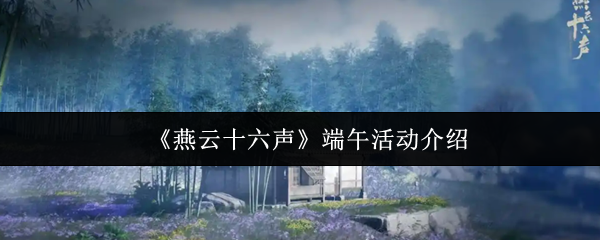 燕云16个端午节活动是什么?
