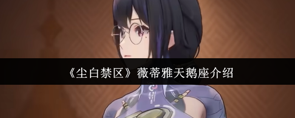 薇蒂雅天鹅座在尘白禁区怎么样