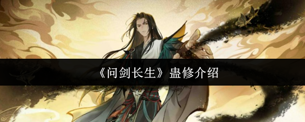 问剑长生魔法修复怎么样