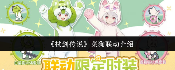 杖剑传说中的菜狗联动是什么?不是你做了什么奇怪的梦