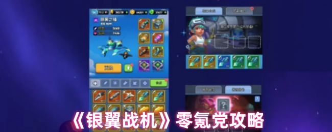 银翼战斗机不花钱可以玩,进坑一个多月,严格来说不是零氪党