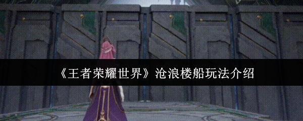 王者荣耀世界沧浪楼船游戏介绍