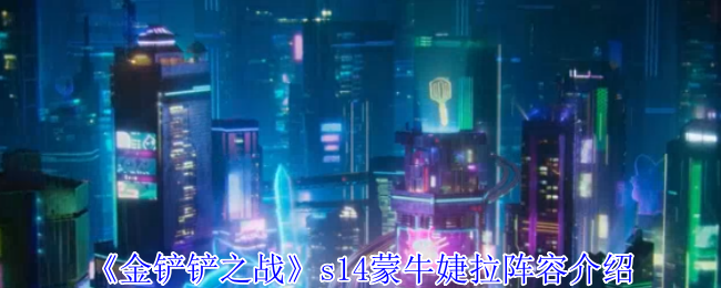 云顶国际象棋S14蒙牛杰拉阵容介绍