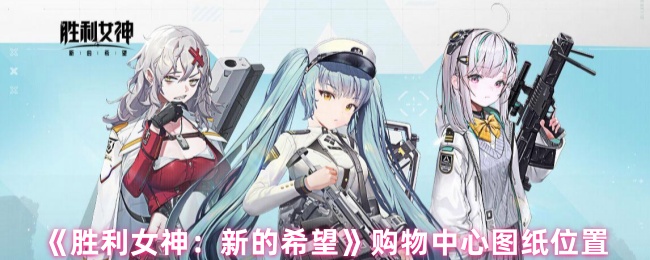 胜利女神新希望购物中心图纸位置