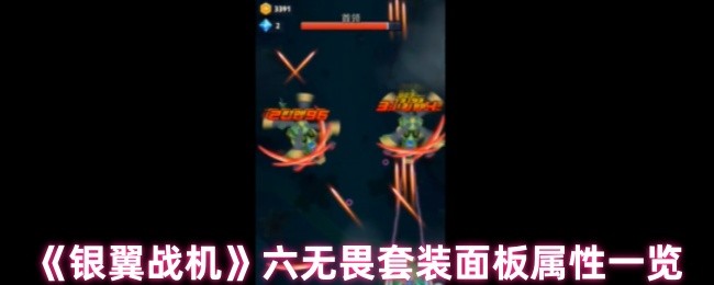 银翼战斗机六大无畏套装面板属性清单