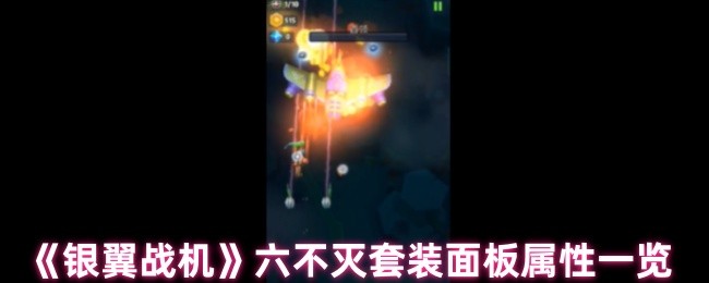 六不灭银翼战机套装面板属性清单