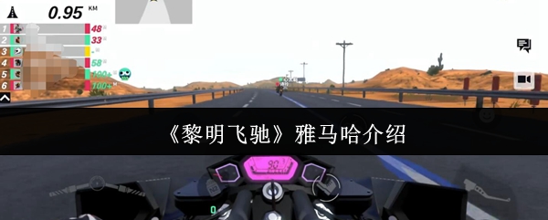 黎明时分飞过雅马哈怎么样?