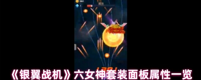 银翼战斗机六女神套装的属性如何