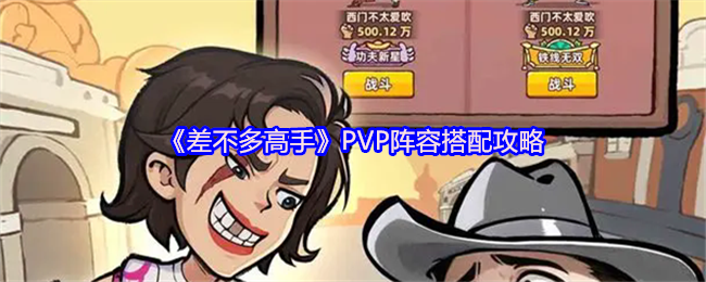 PVP阵容《几乎高手》搭配策略