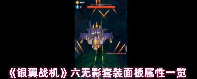银翼战斗机六无影套装的属性如何