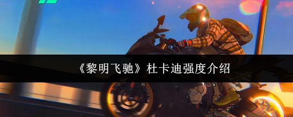 黎明时分,杜卡迪强壮吗?