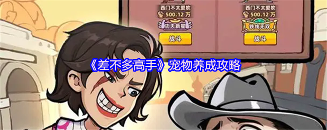 几乎大师宠物培养策略 宠物养成攻略的“几乎高手”