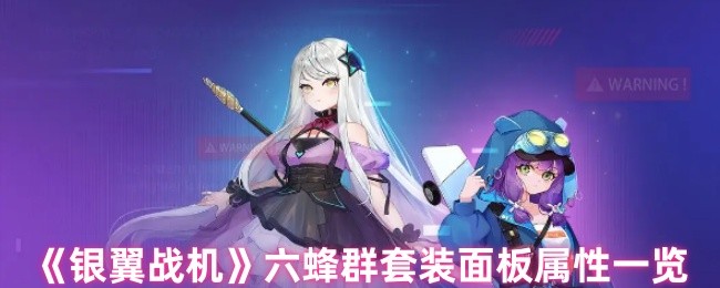 银翼战斗机六蜂群套装的属性