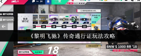 黎明飞行传奇通行证怎么玩