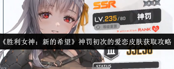 如何获得胜利女神的新希望?