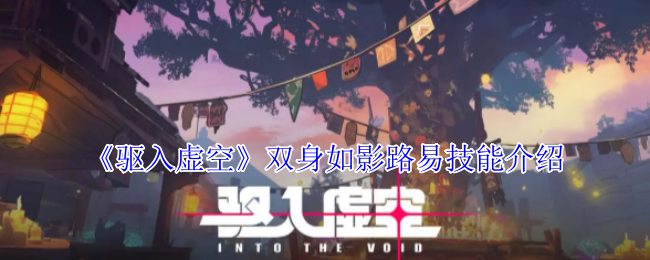 进入虚空双身如影路易技能介绍