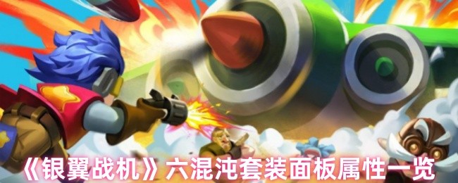 银翼战斗机六混沌套装属性