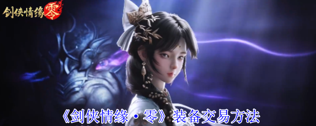 剑侠爱情零装备交易方法
