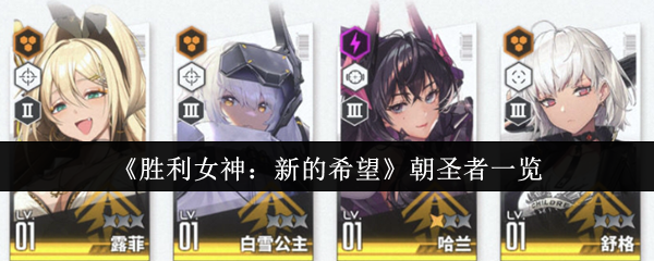 胜利女神:新希望 朝圣者名单