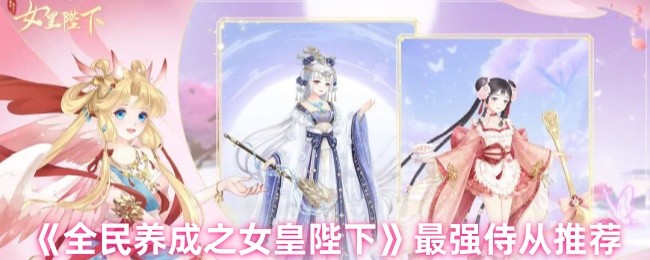 如何选择女王陛下的服务员
