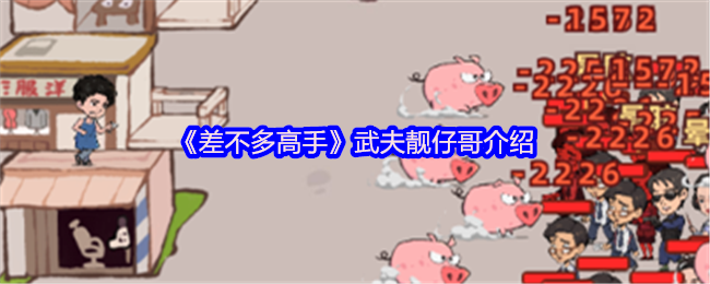 强大的武夫伙伴大全 “几乎高手” 武夫靓仔兄弟介绍了