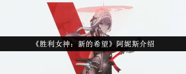 阿妮斯对胜利女神的新希望怎么样?