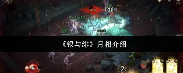 什么是银和八月 游戏巧妙地将角色分为三种月相