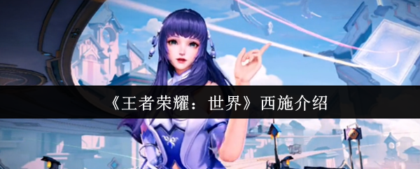 王者荣耀世界西施怎么样